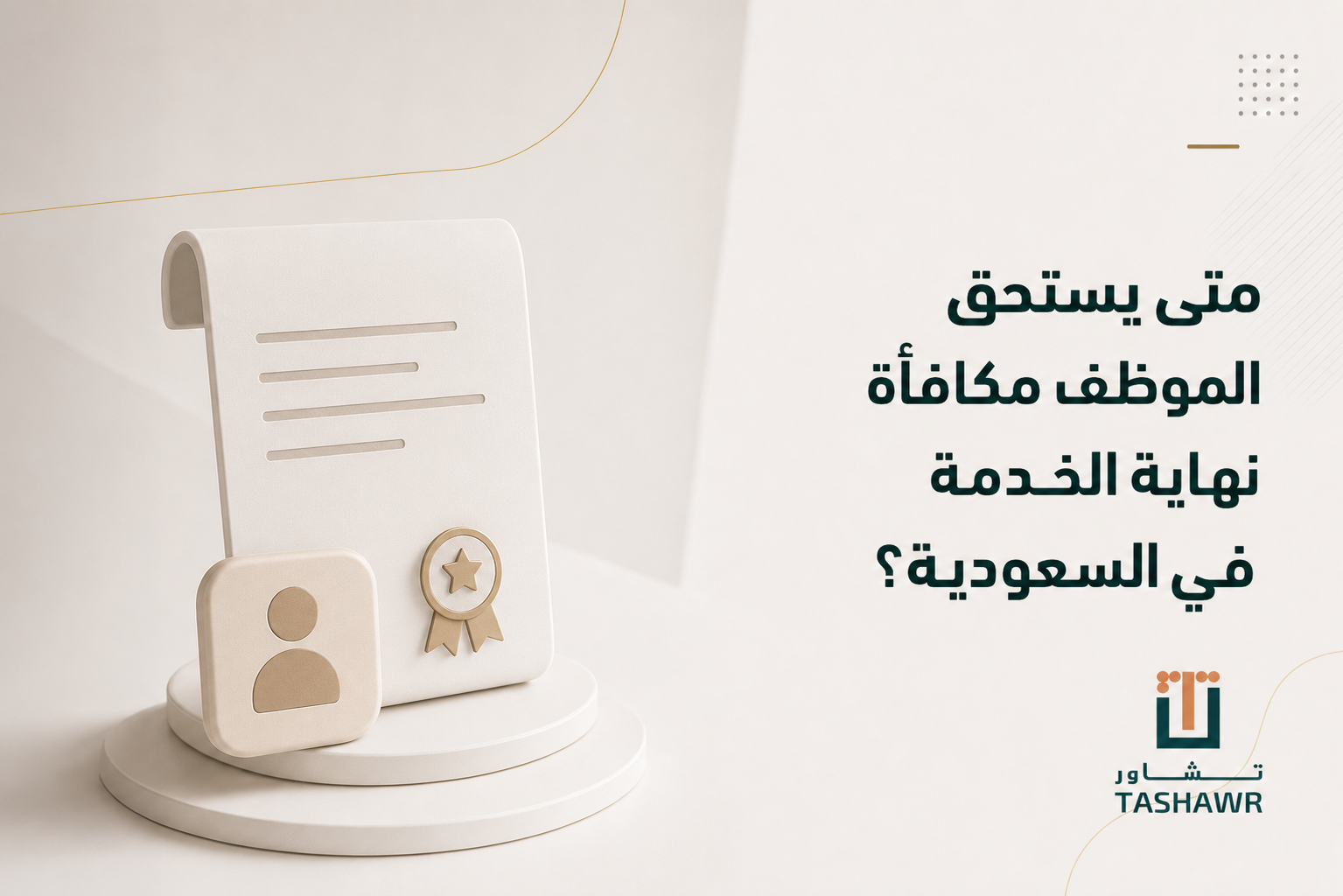 متى يستحق الموظف مكافأة نهاية الخدمة في السعودية؟